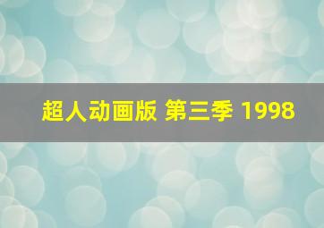 超人动画版 第三季 1998